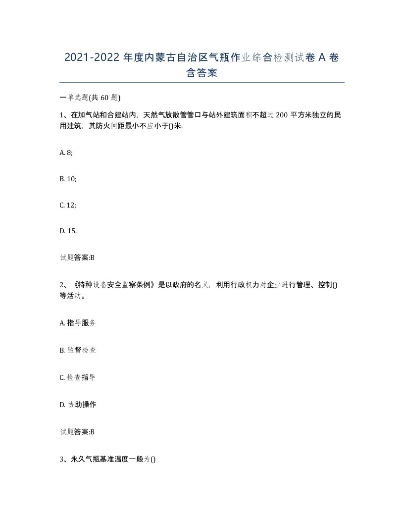 20212022年度内蒙古自治区气瓶作业综合检测试卷A卷含答案