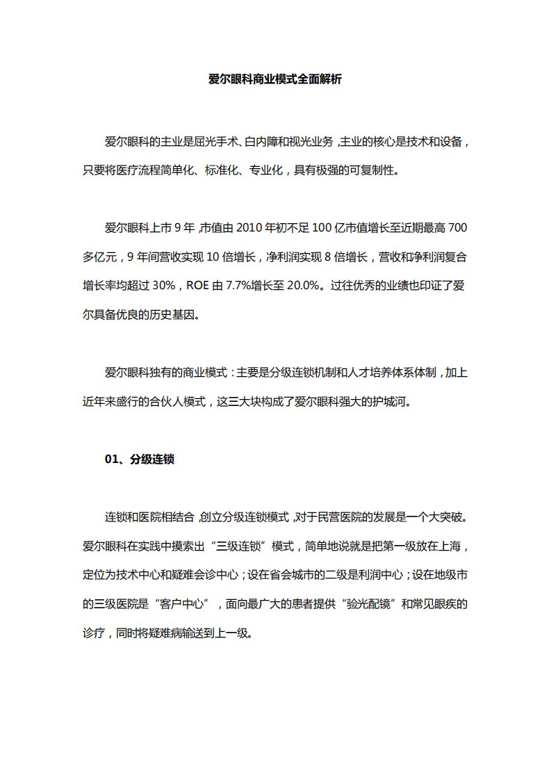 爱尔眼科商业模式