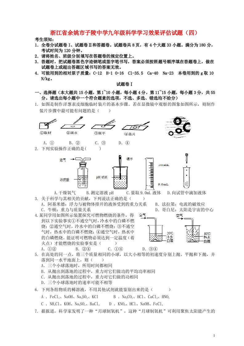 浙江省余姚市子陵中学九级科学学习效果评估试题（四）