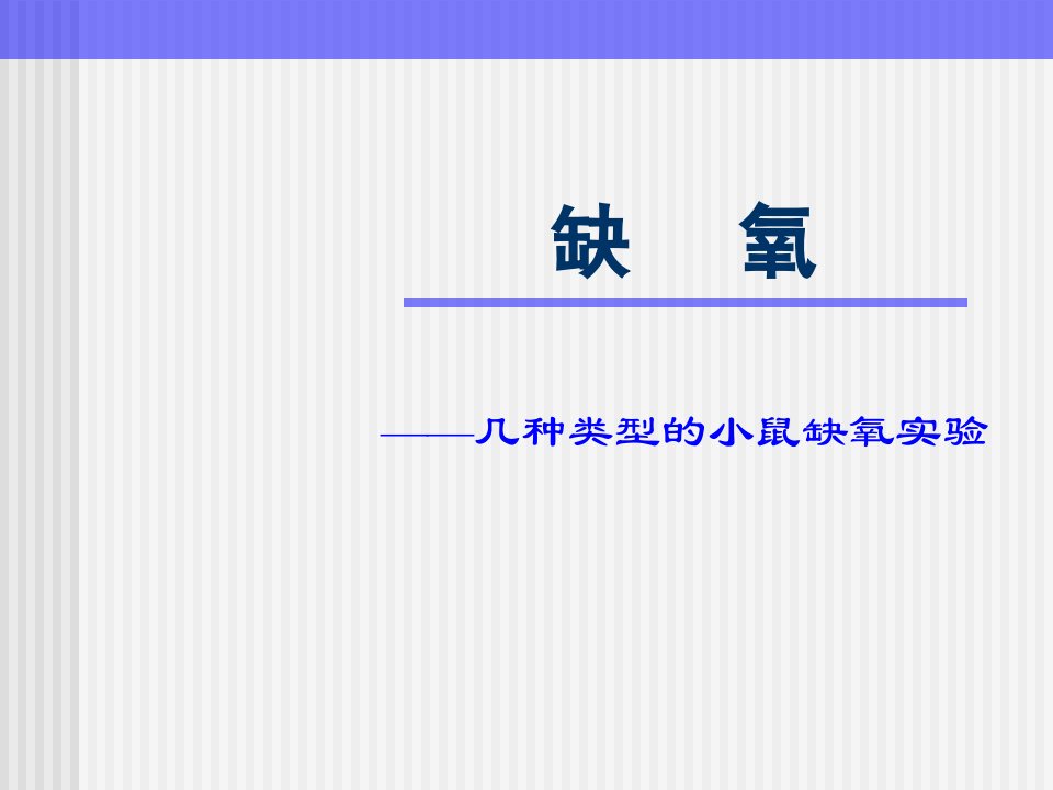 几种类型的小鼠缺氧实验