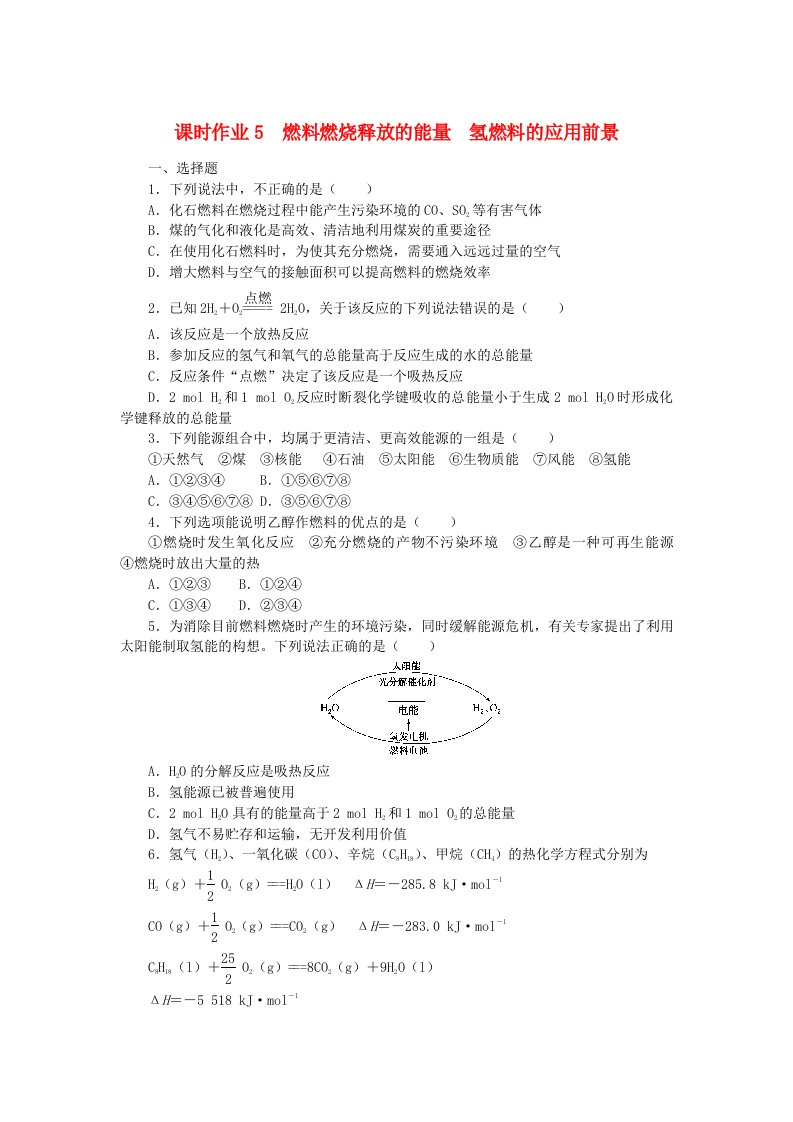 新教材2023版高中化学课时作业5燃料燃烧释放的能量氢燃料的应用前景苏教版必修第二册