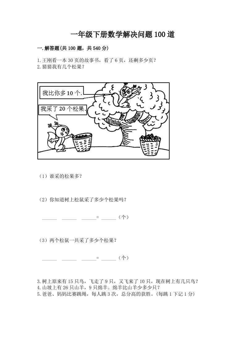 一年级下册数学解决问题100道（各地真题）word版