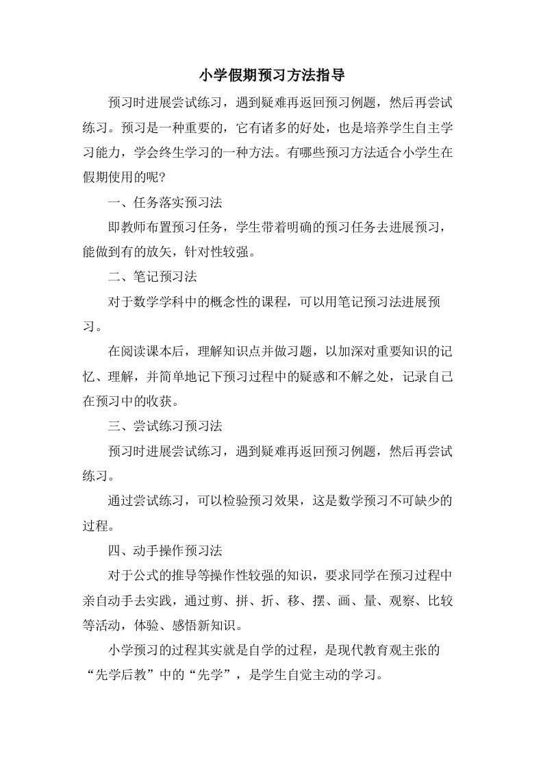 小学假期预习方法指导