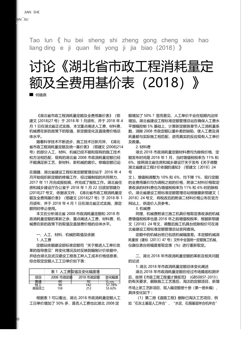 讨论《湖北省市政工程消耗量定额及全费用基价表(2018)》