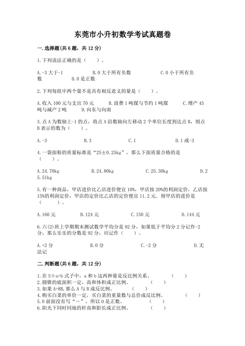 东莞市小升初数学考试真题卷及答案1套