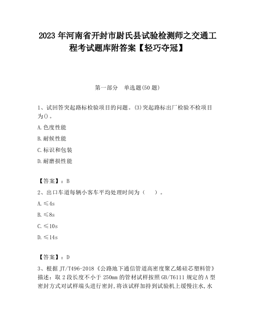 2023年河南省开封市尉氏县试验检测师之交通工程考试题库附答案【轻巧夺冠】