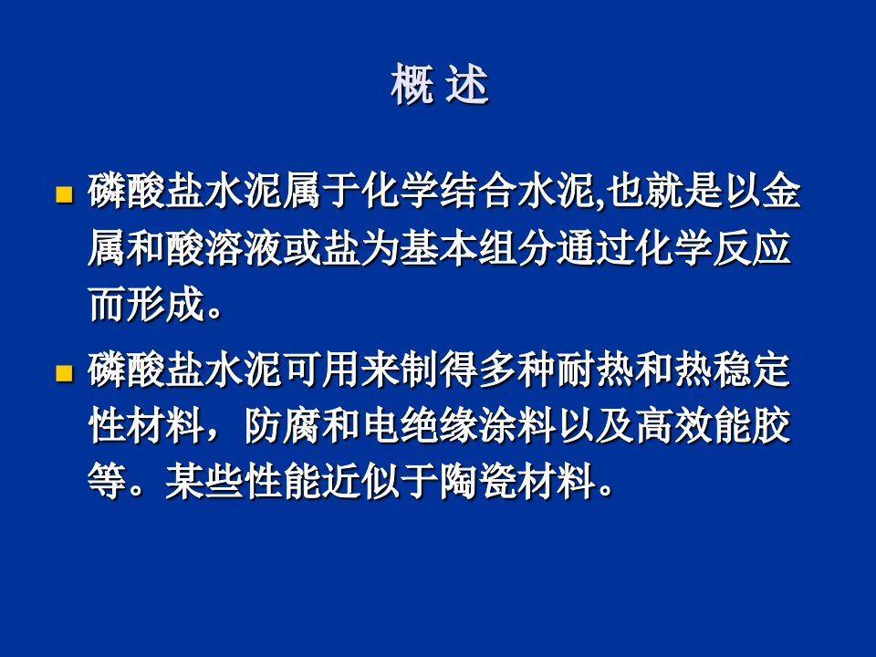 磷酸盐水泥PPT讲座