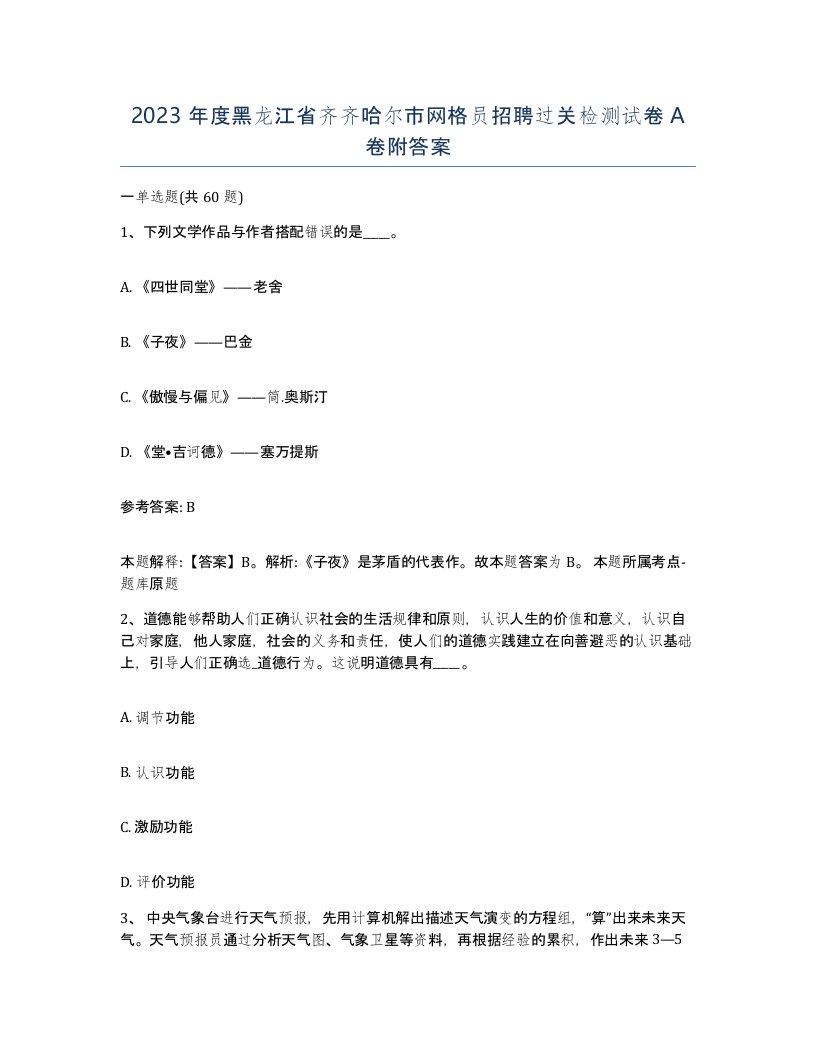 2023年度黑龙江省齐齐哈尔市网格员招聘过关检测试卷A卷附答案