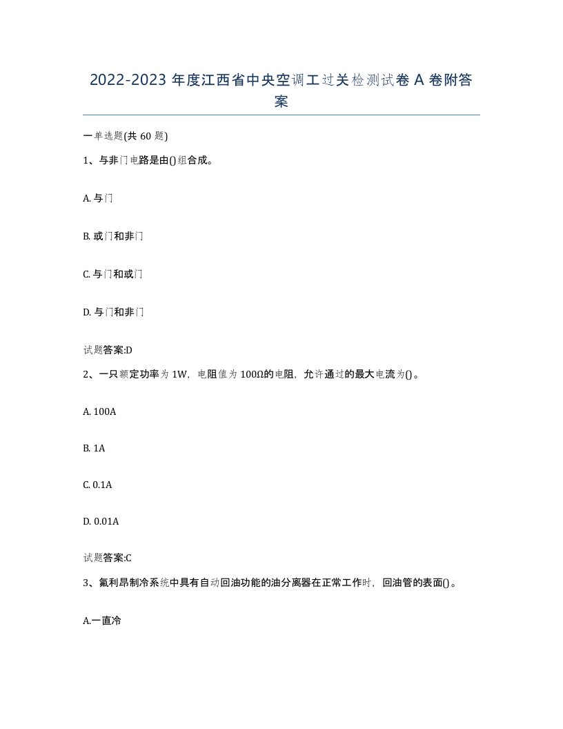 20222023年度江西省中央空调工过关检测试卷A卷附答案