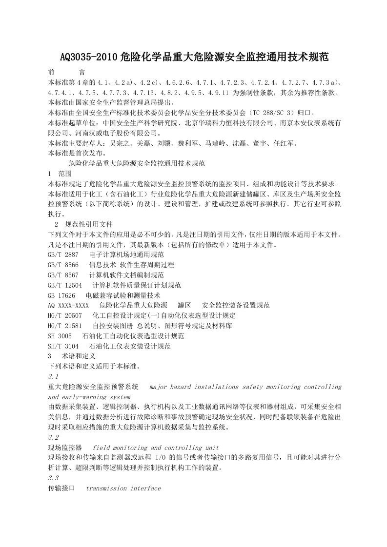 危险化学品重大危险源安全监控通用技术规范AQ3035-2010