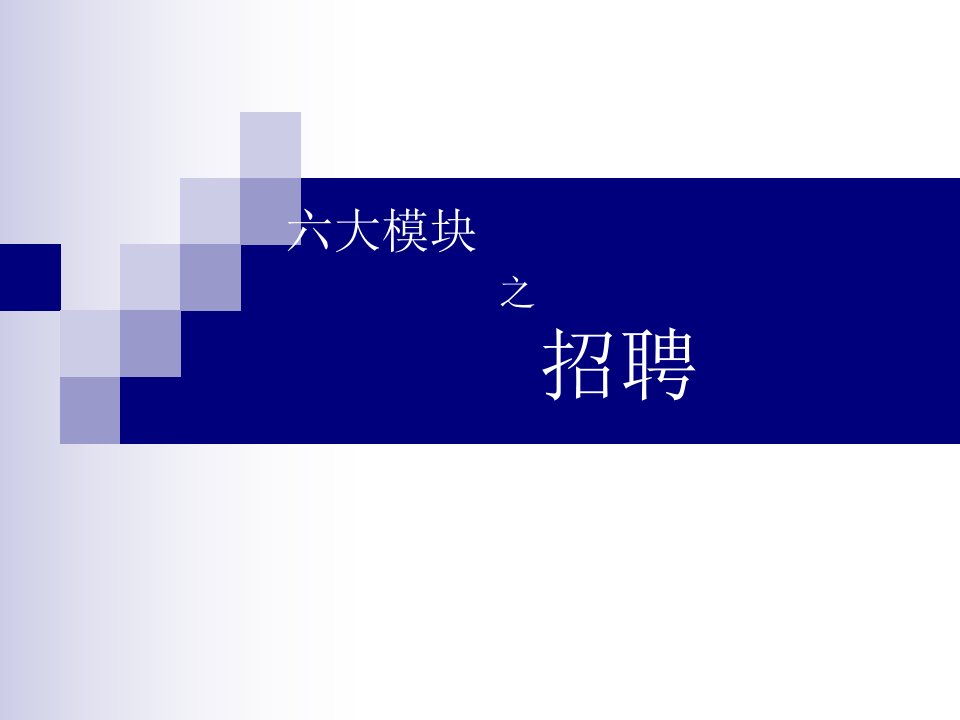 招聘分析六大模块之招聘的基本程序_招聘计划_渠道分析（PPT52页)