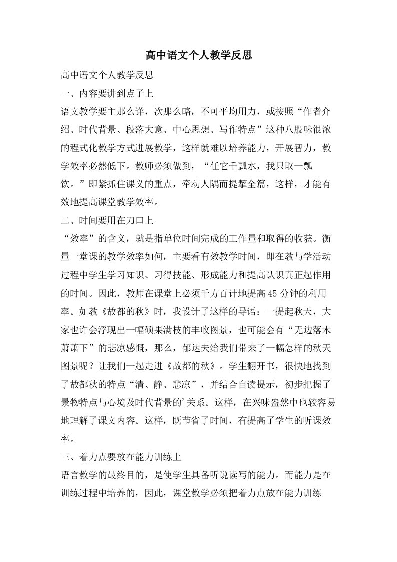 高中语文个人教学反思