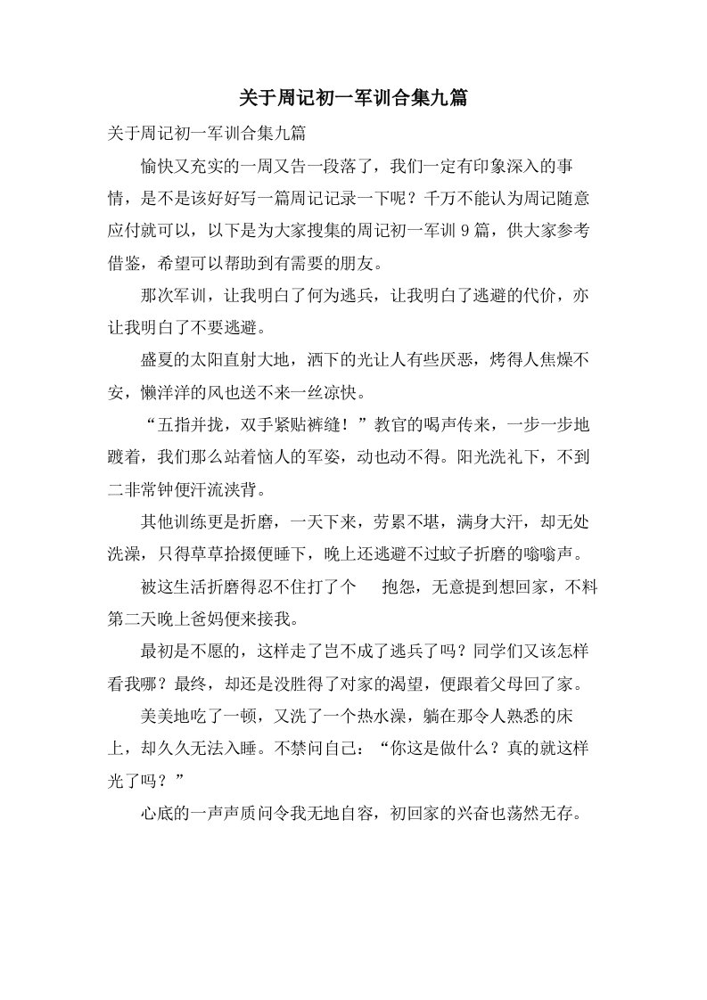 关于周记初一军训合集九篇