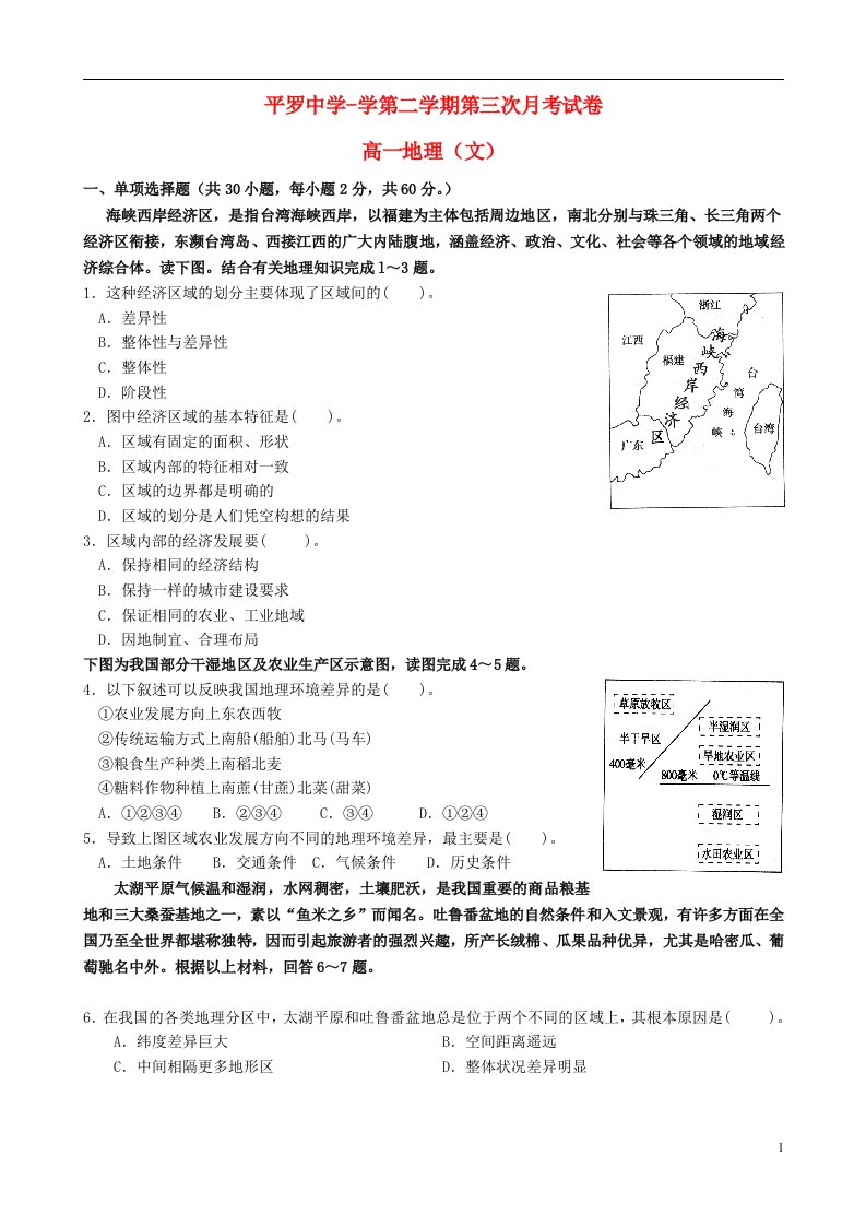 宁夏平罗中学高一地理下学期第三次月考试题