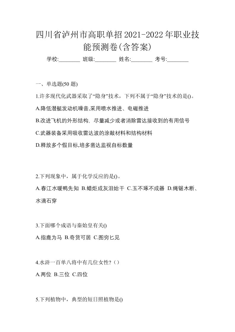 四川省泸州市高职单招2021-2022年职业技能预测卷含答案