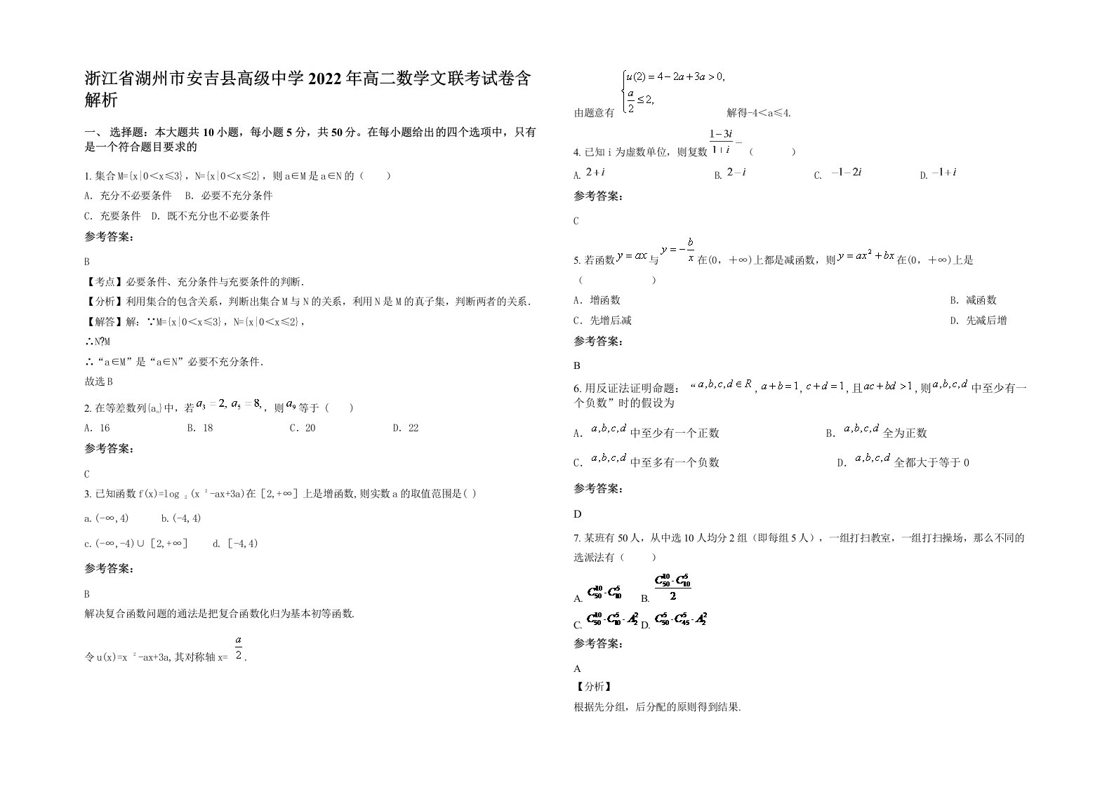 浙江省湖州市安吉县高级中学2022年高二数学文联考试卷含解析