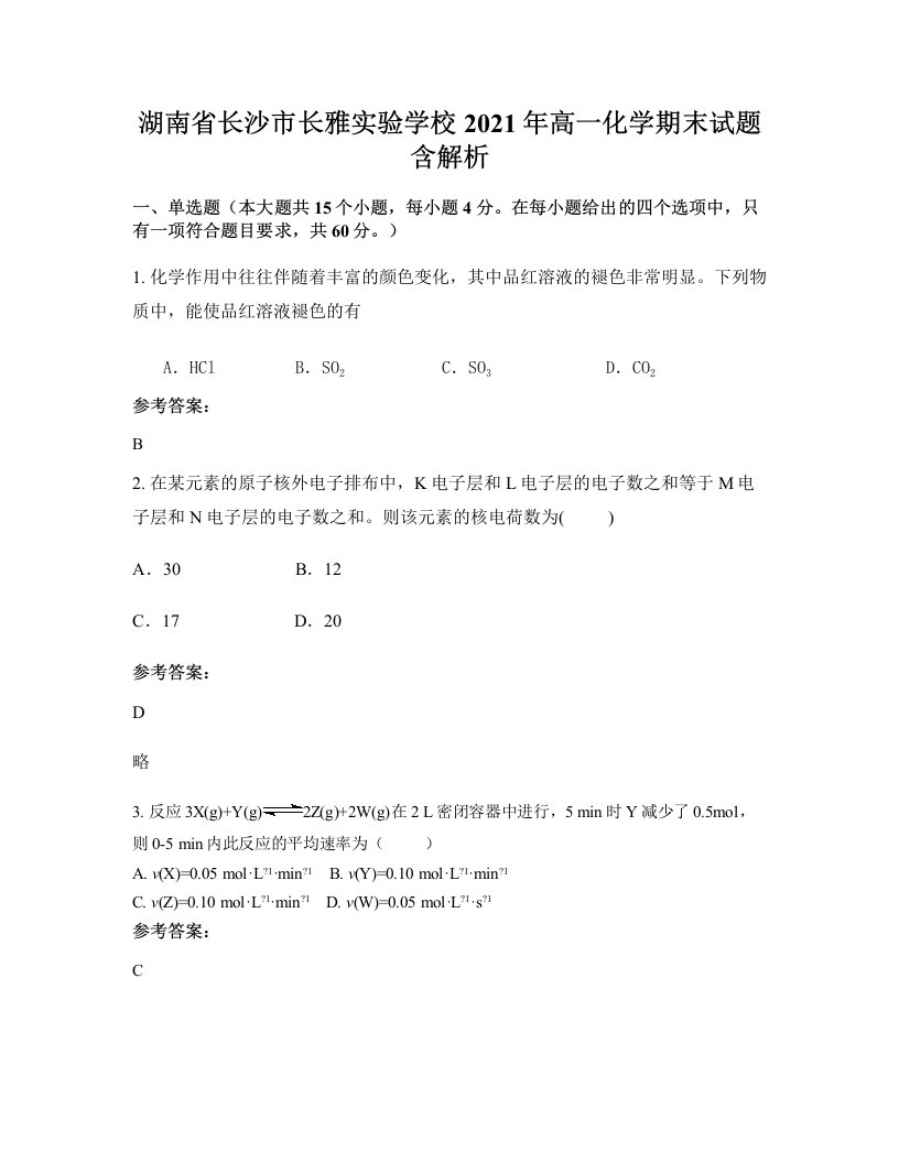 湖南省长沙市长雅实验学校2021年高一化学期末试题含解析