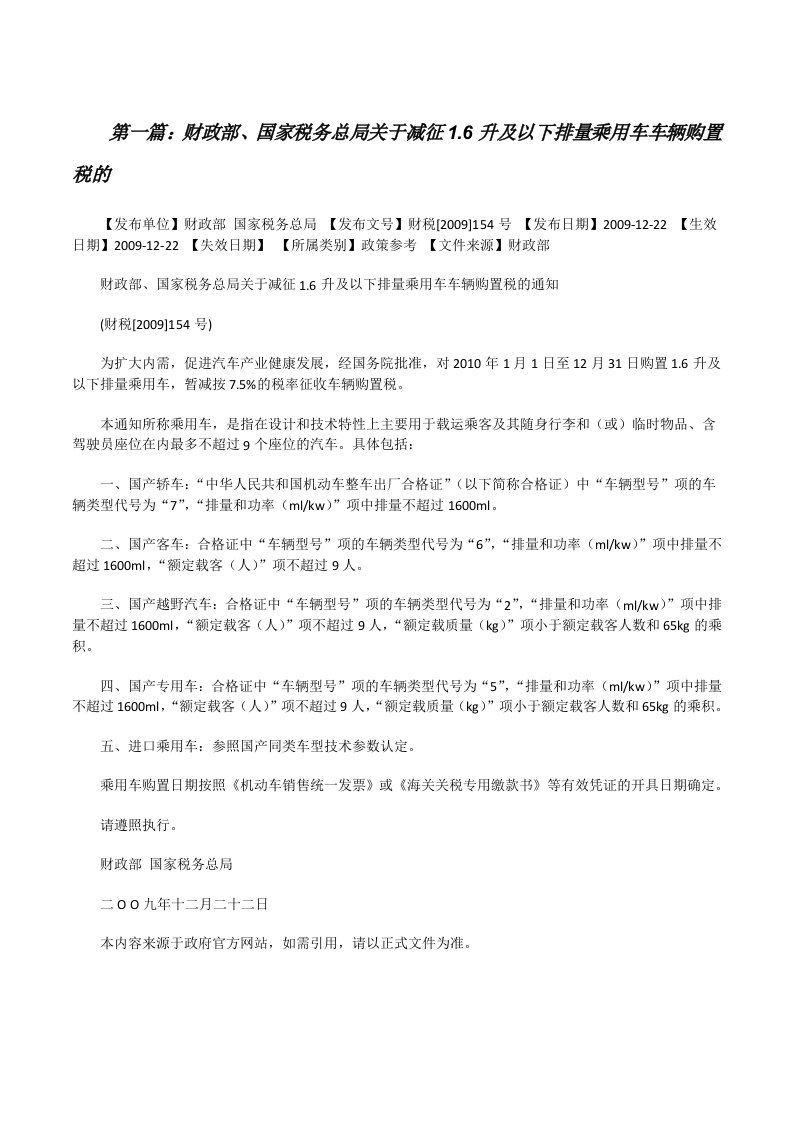 财政部、国家税务总局关于减征1.6升及以下排量乘用车车辆购置税的范文合集[修改版]