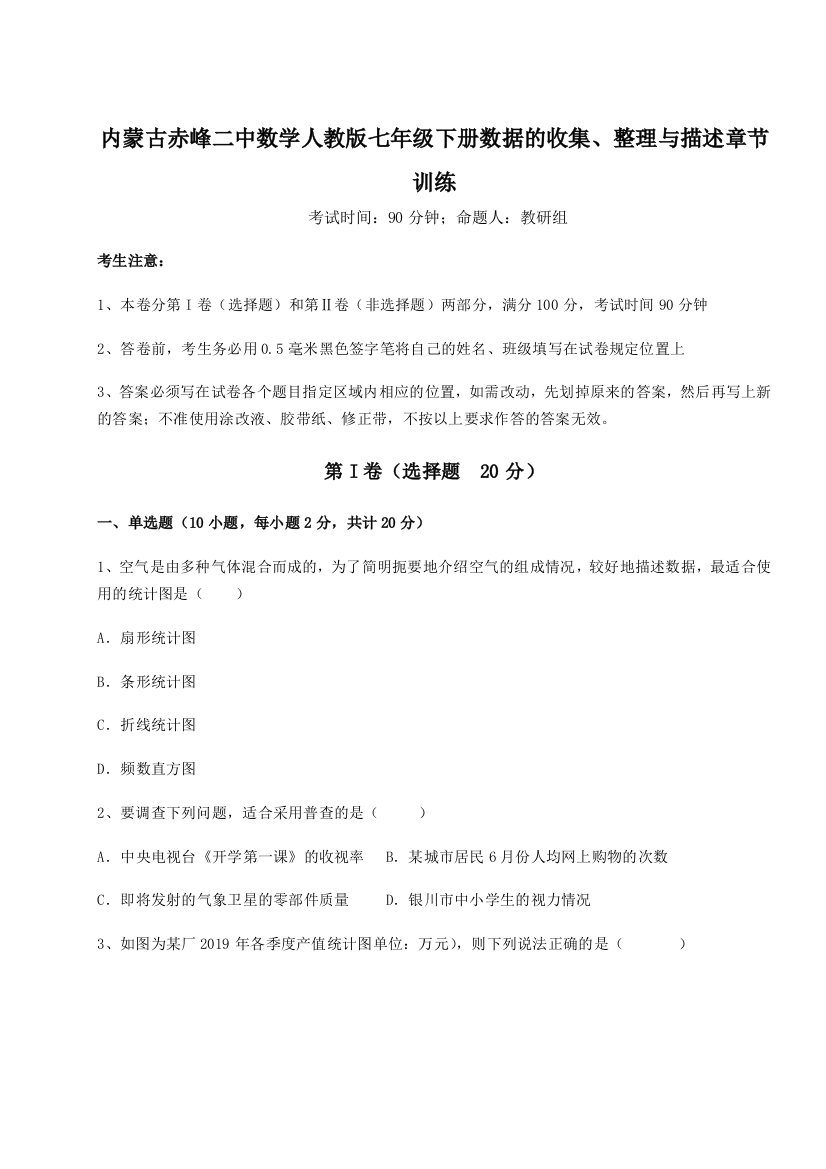 小卷练透内蒙古赤峰二中数学人教版七年级下册数据的收集、整理与描述章节训练试题（解析版）