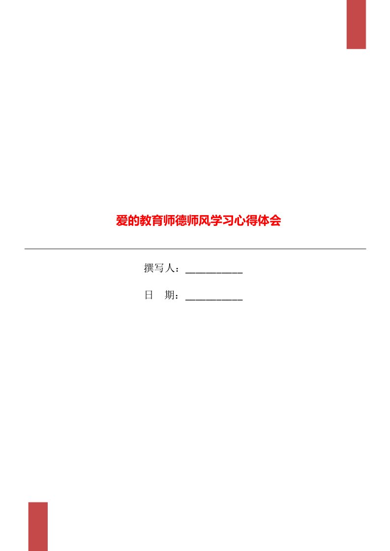 爱的教育师德师风学习心得体会