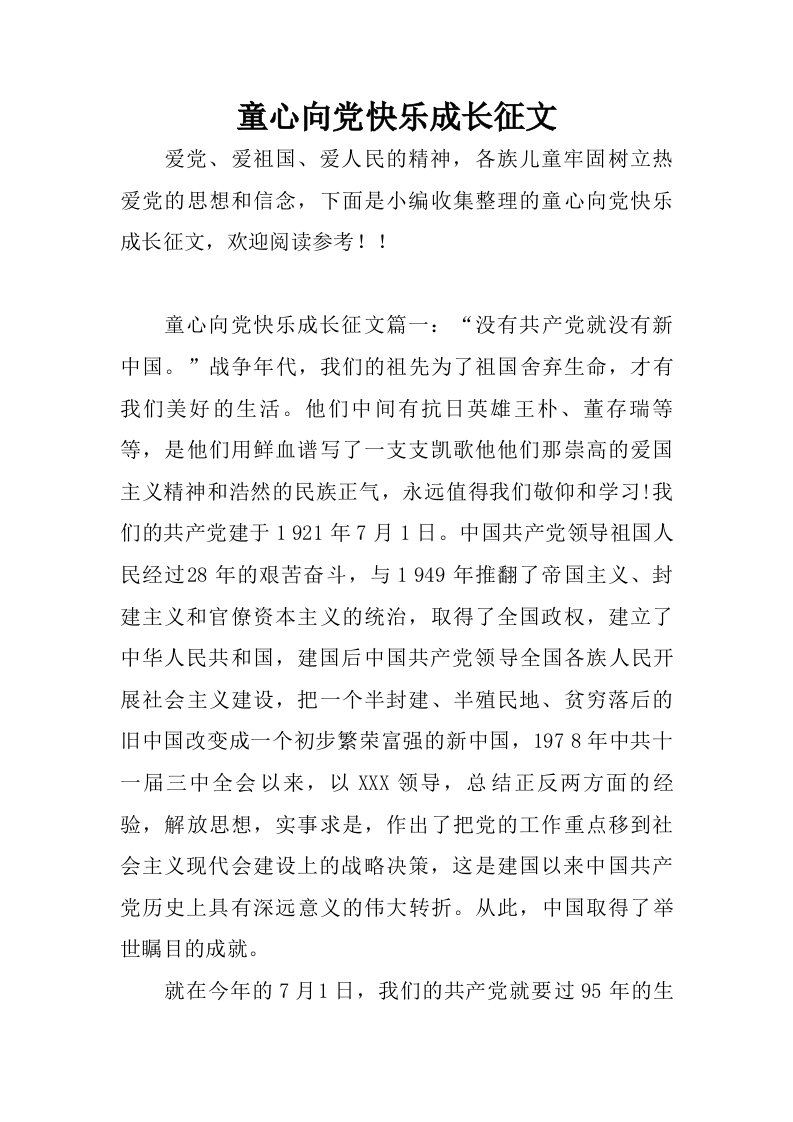 童心向党快乐成长征文.doc