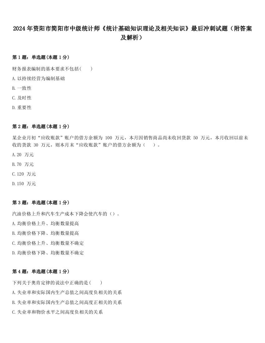 2024年资阳市简阳市中级统计师《统计基础知识理论及相关知识》最后冲刺试题（附答案及解析）