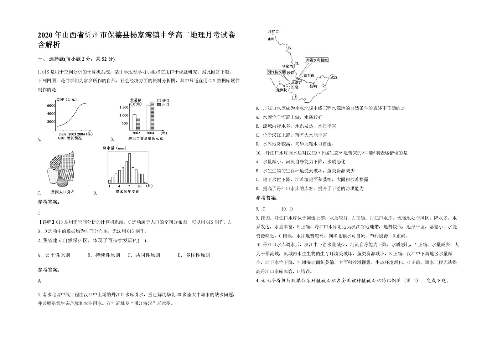 2020年山西省忻州市保德县杨家湾镇中学高二地理月考试卷含解析