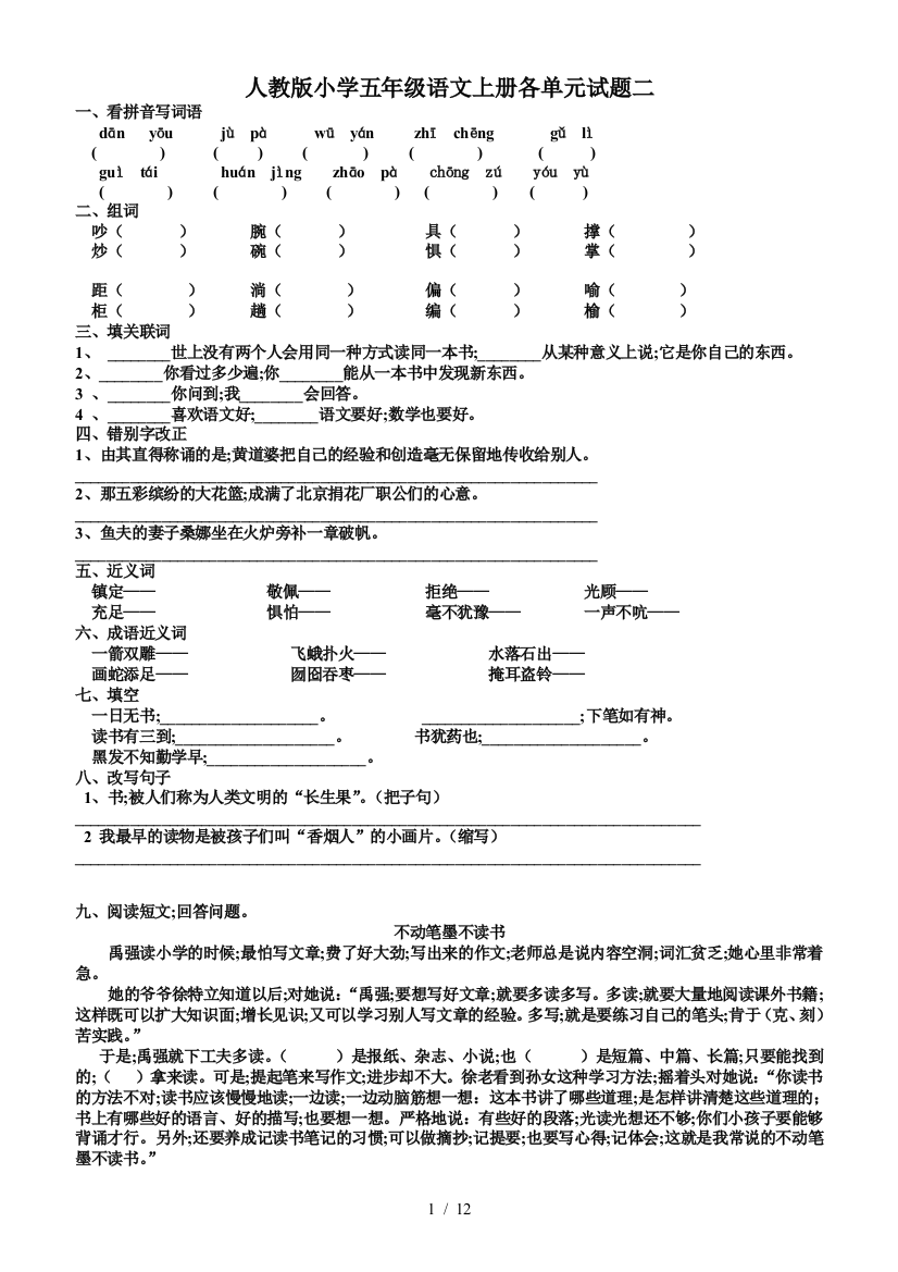 人教版小学五年级语文上册各单元试题二