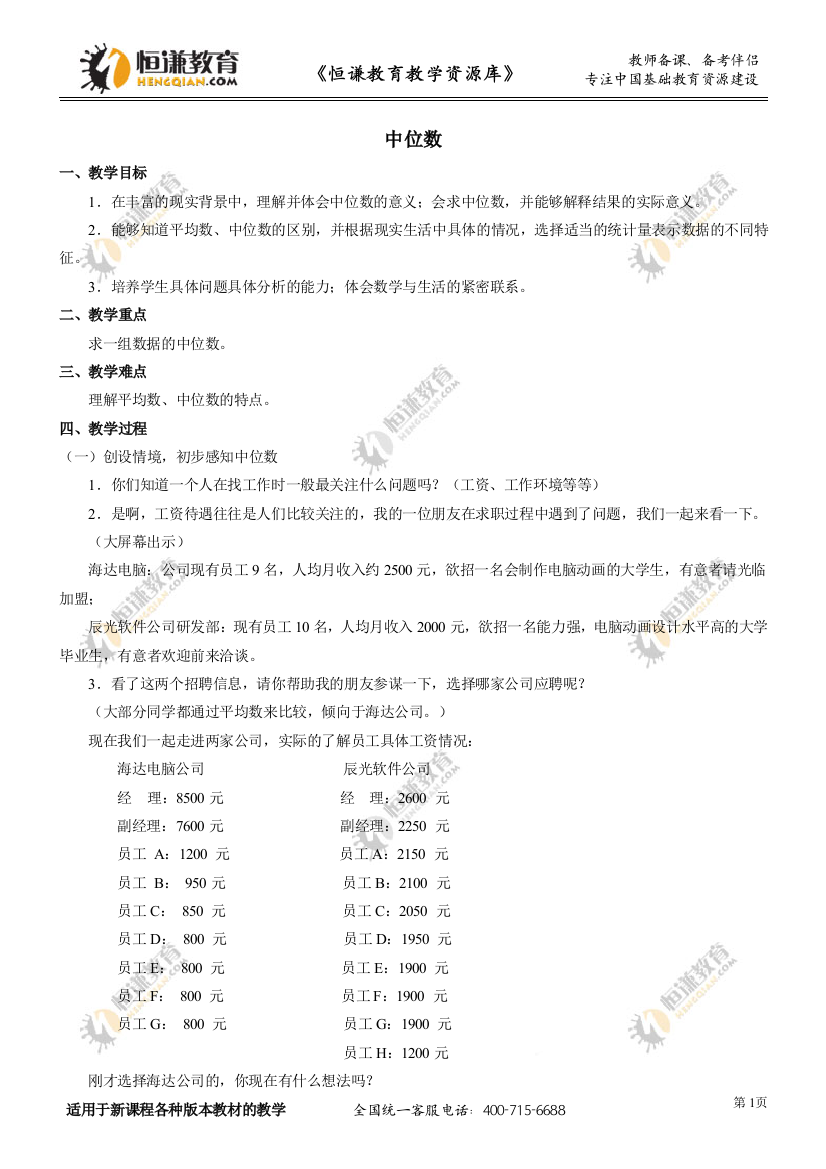 数学五年级上人教新课标6.2中位数同步教案