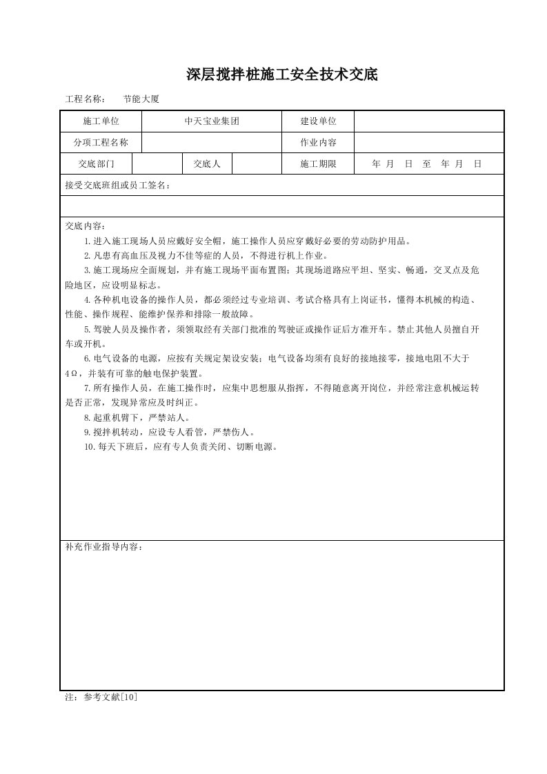 建筑资料-深层搅拌桩施工安全技术交底