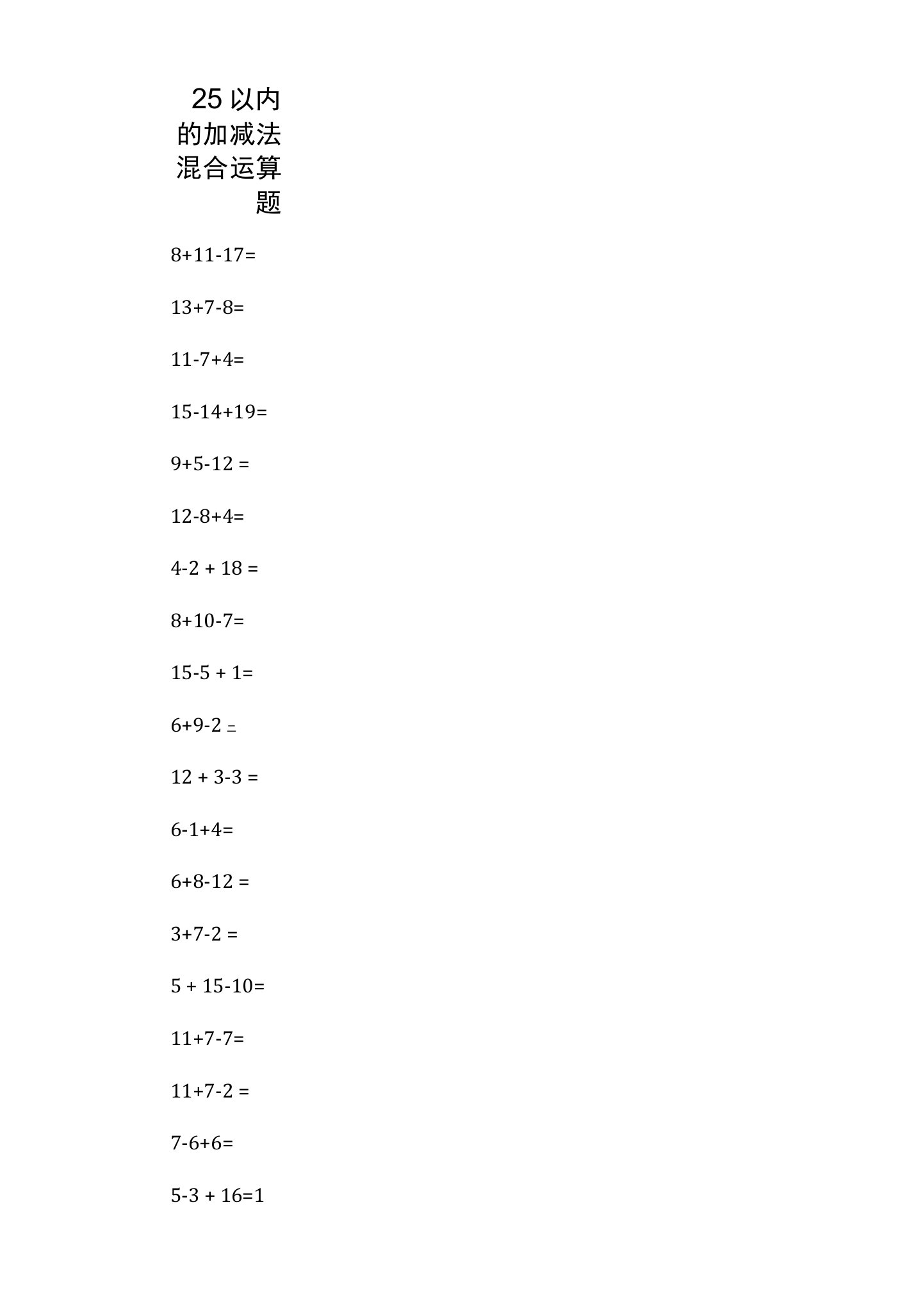 25以内的加减法混合运算题