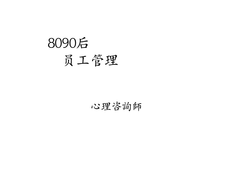 8090后员工管理