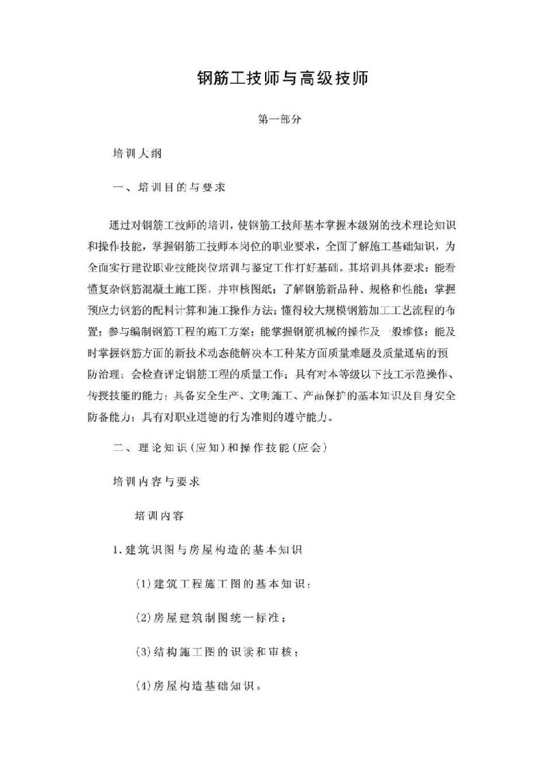 钢筋工技师与高级技师培训材料