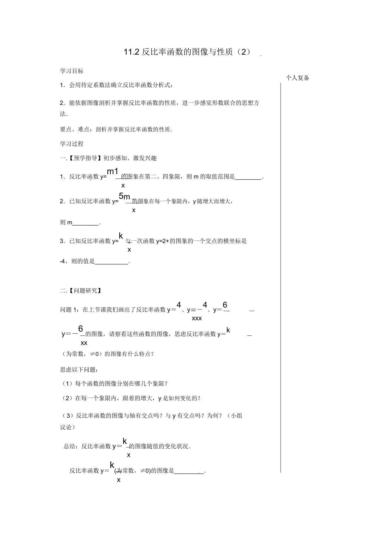 苏科初中数学八年级下册《112反比例函数的图象与性质》教案(8)