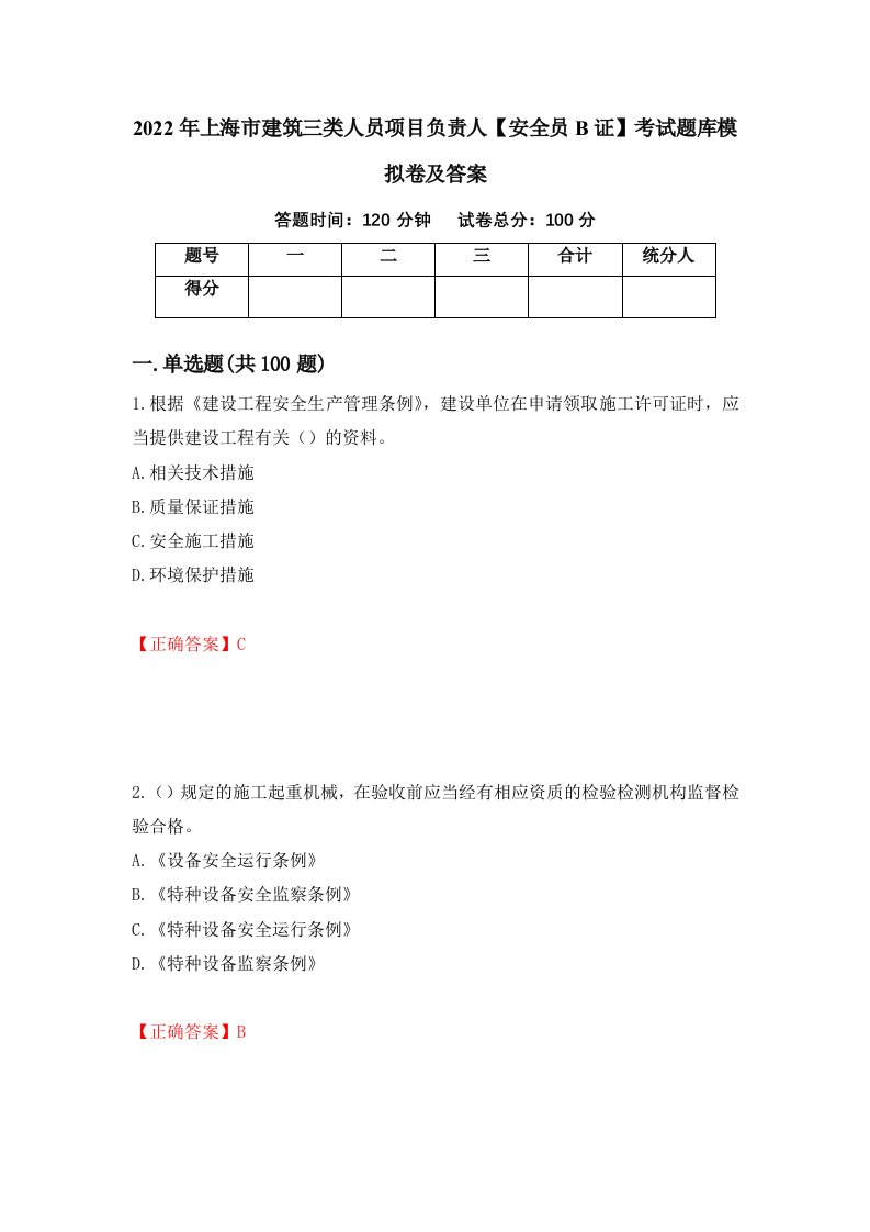 2022年上海市建筑三类人员项目负责人安全员B证考试题库模拟卷及答案第87卷