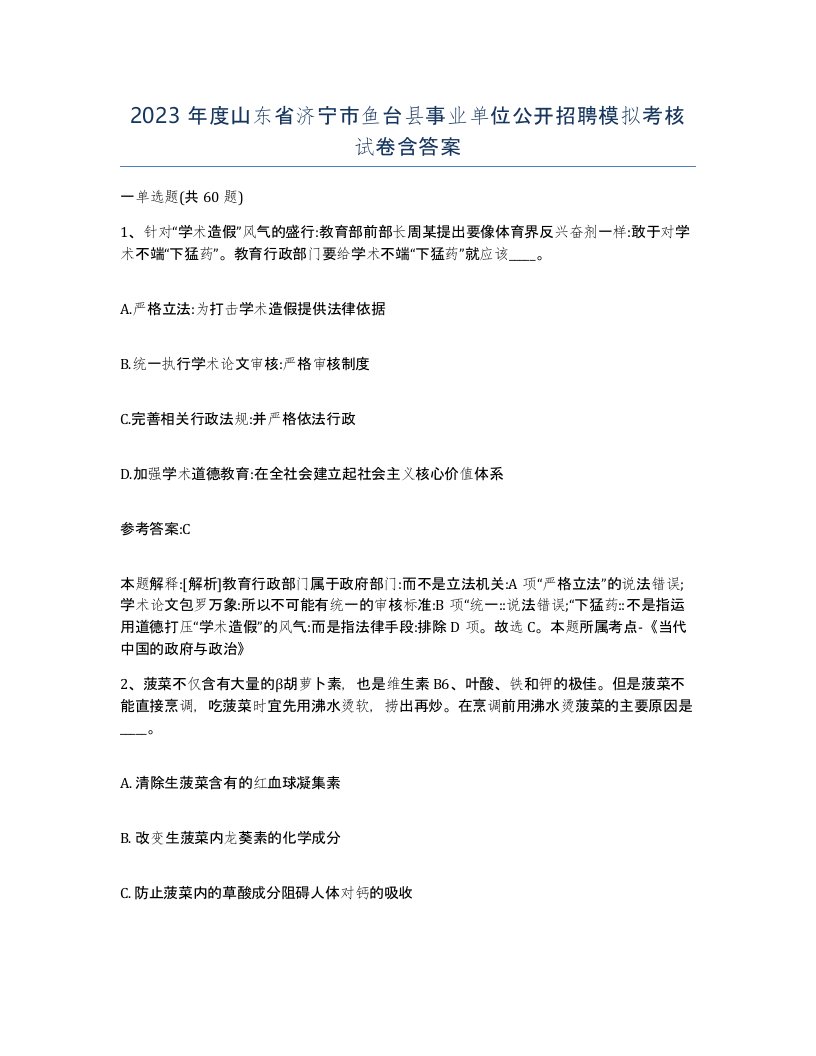 2023年度山东省济宁市鱼台县事业单位公开招聘模拟考核试卷含答案