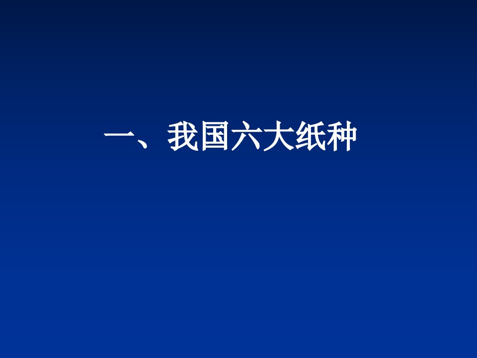 常见纸种的原料配比及生产工艺课件