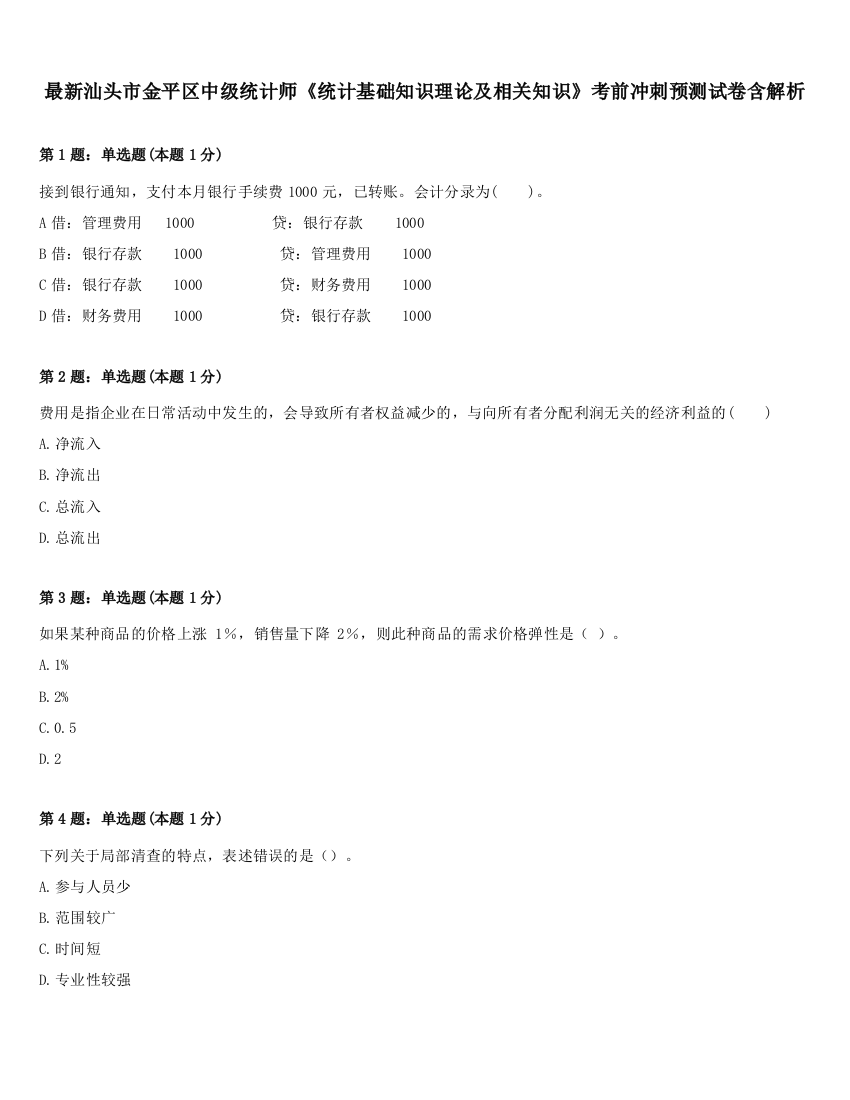 最新汕头市金平区中级统计师《统计基础知识理论及相关知识》考前冲刺预测试卷含解析