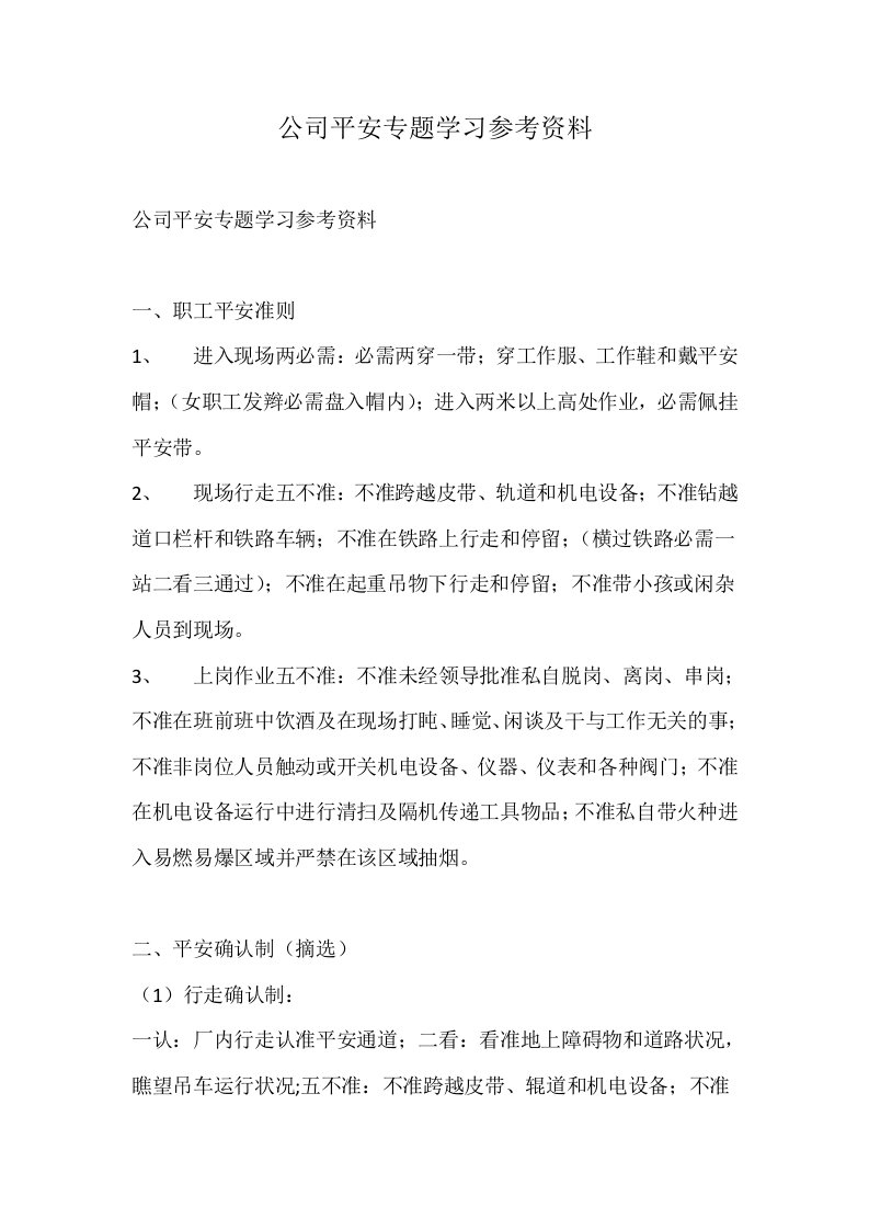 公司安全专题学习参考资料