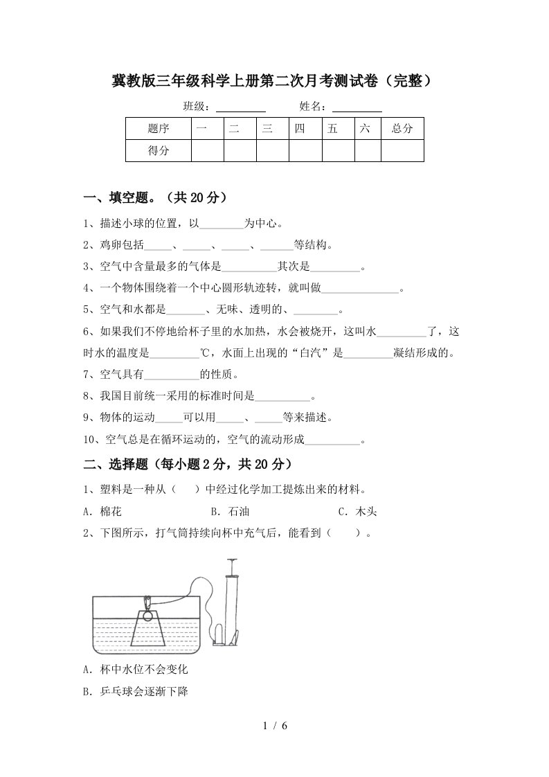 冀教版三年级科学上册第二次月考测试卷完整