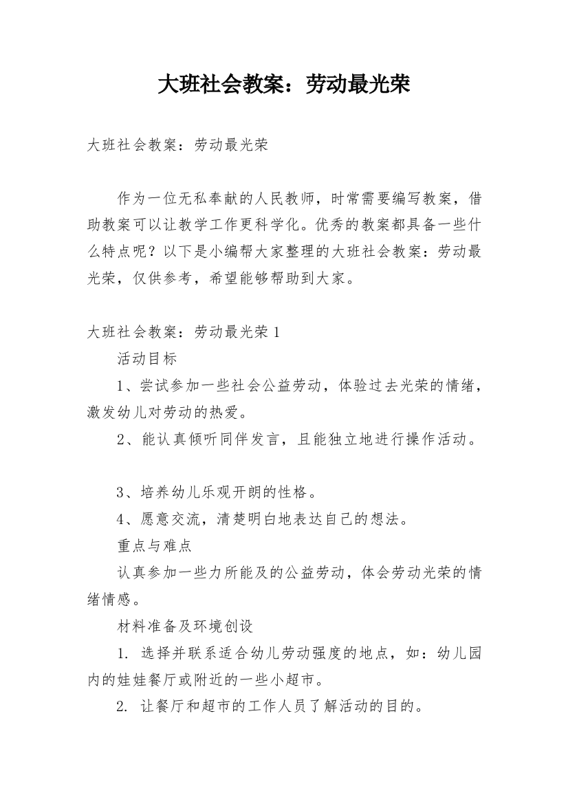 大班社会教案：劳动最光荣