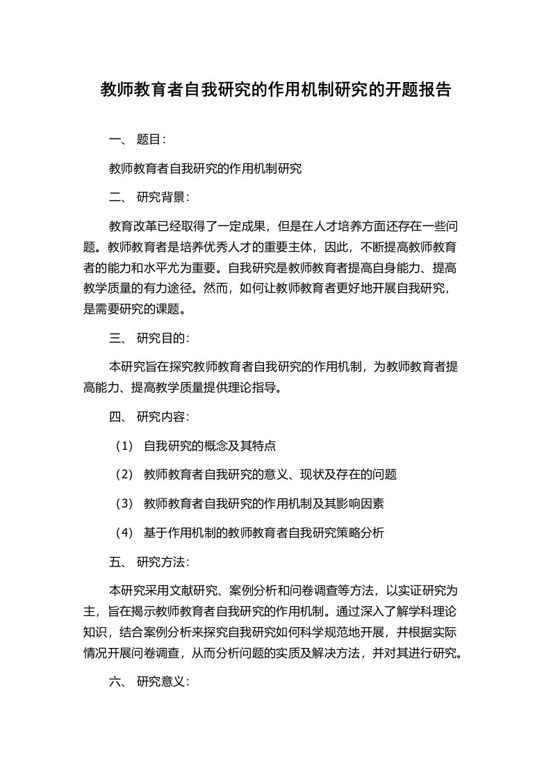 教师教育者自我研究的作用机制研究的开题报告