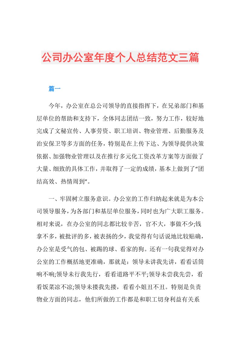 公司办公室个人总结范文三篇