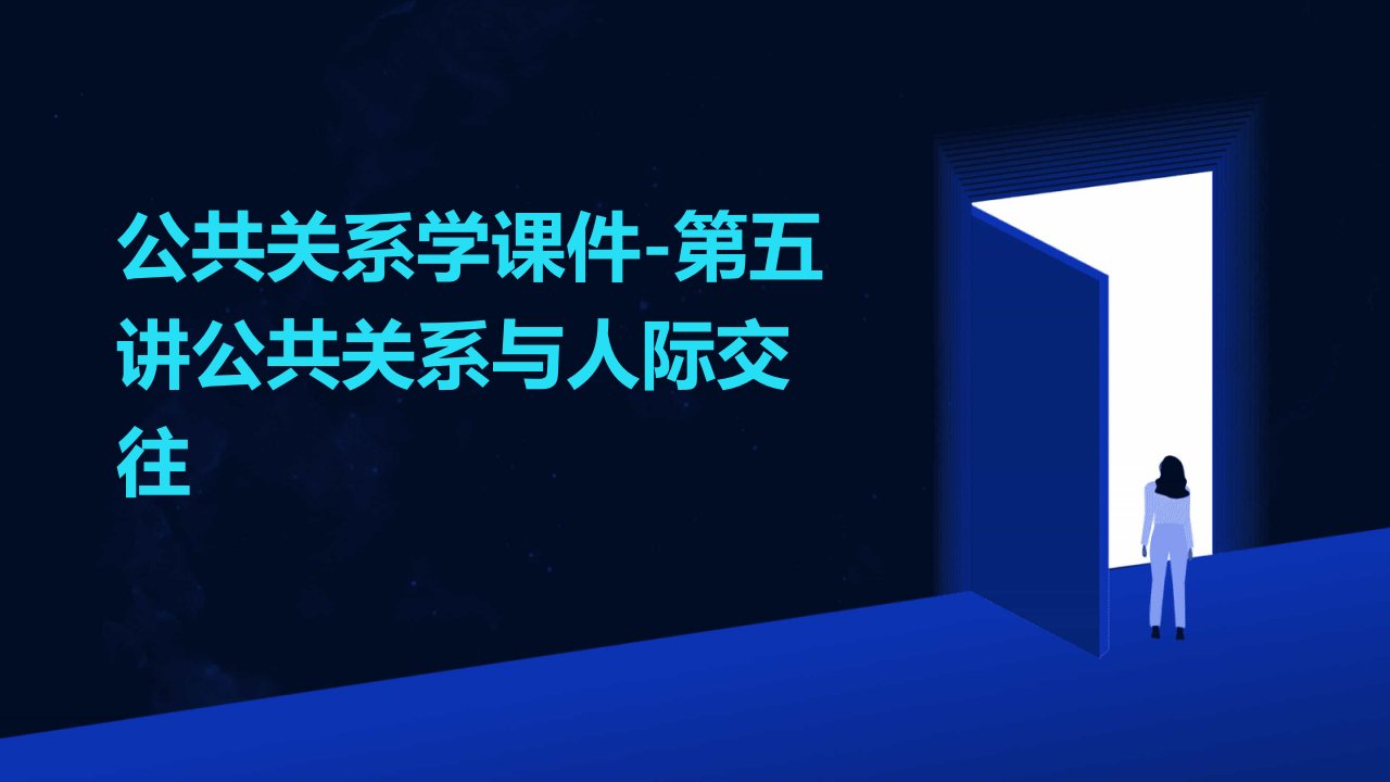 公共关系学课件-第五讲：公共关系与人际交往