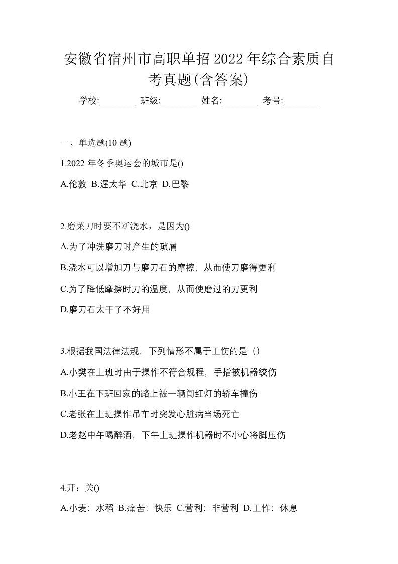 安徽省宿州市高职单招2022年综合素质自考真题含答案