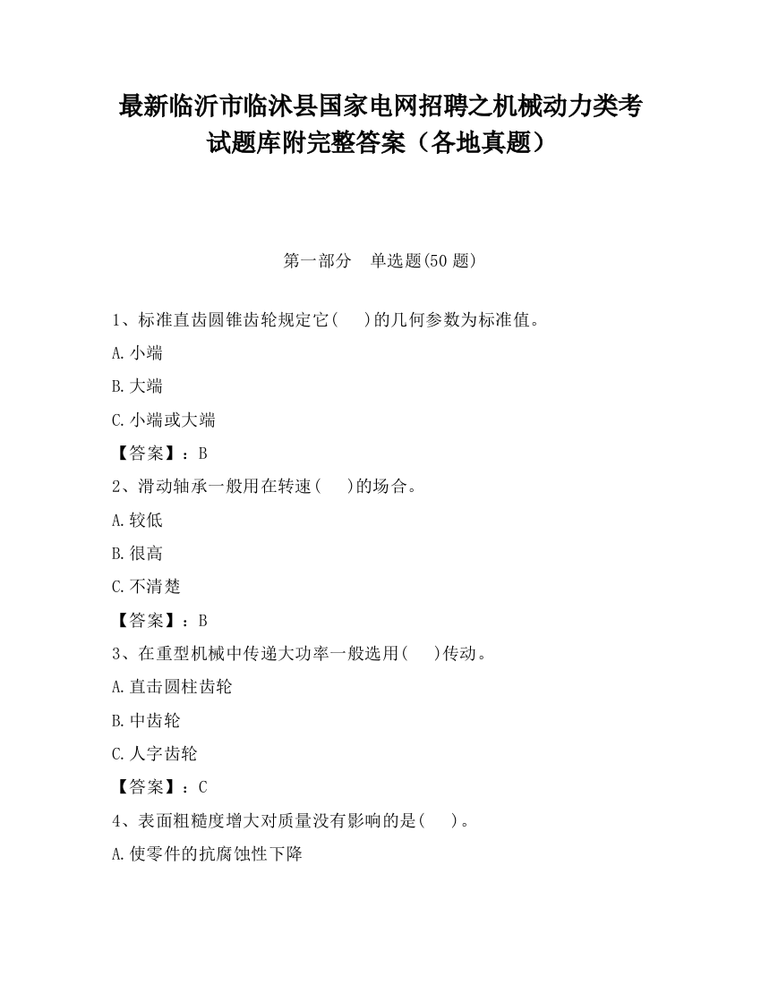 最新临沂市临沭县国家电网招聘之机械动力类考试题库附完整答案（各地真题）