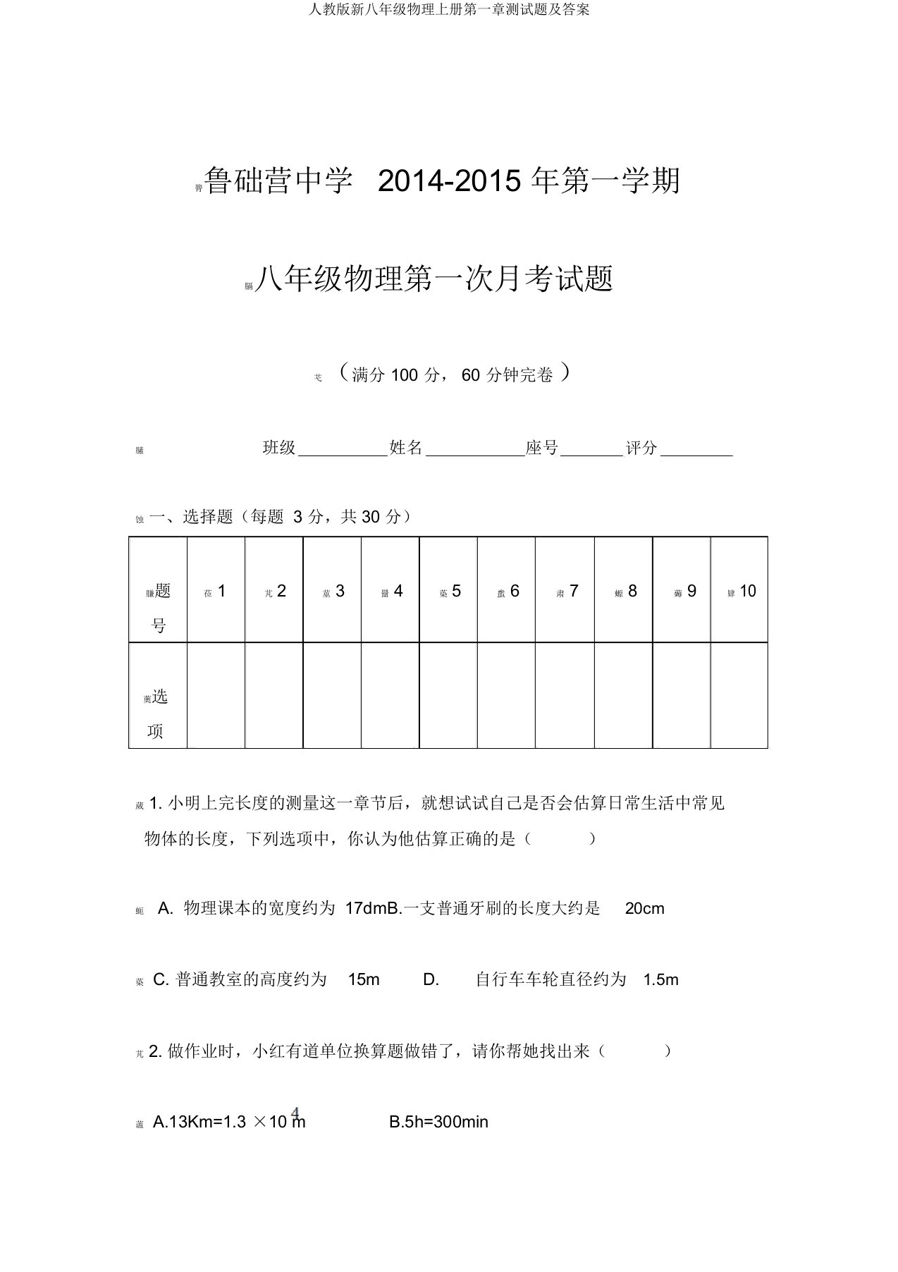 人教版新八年级物理上册第一章测试题及