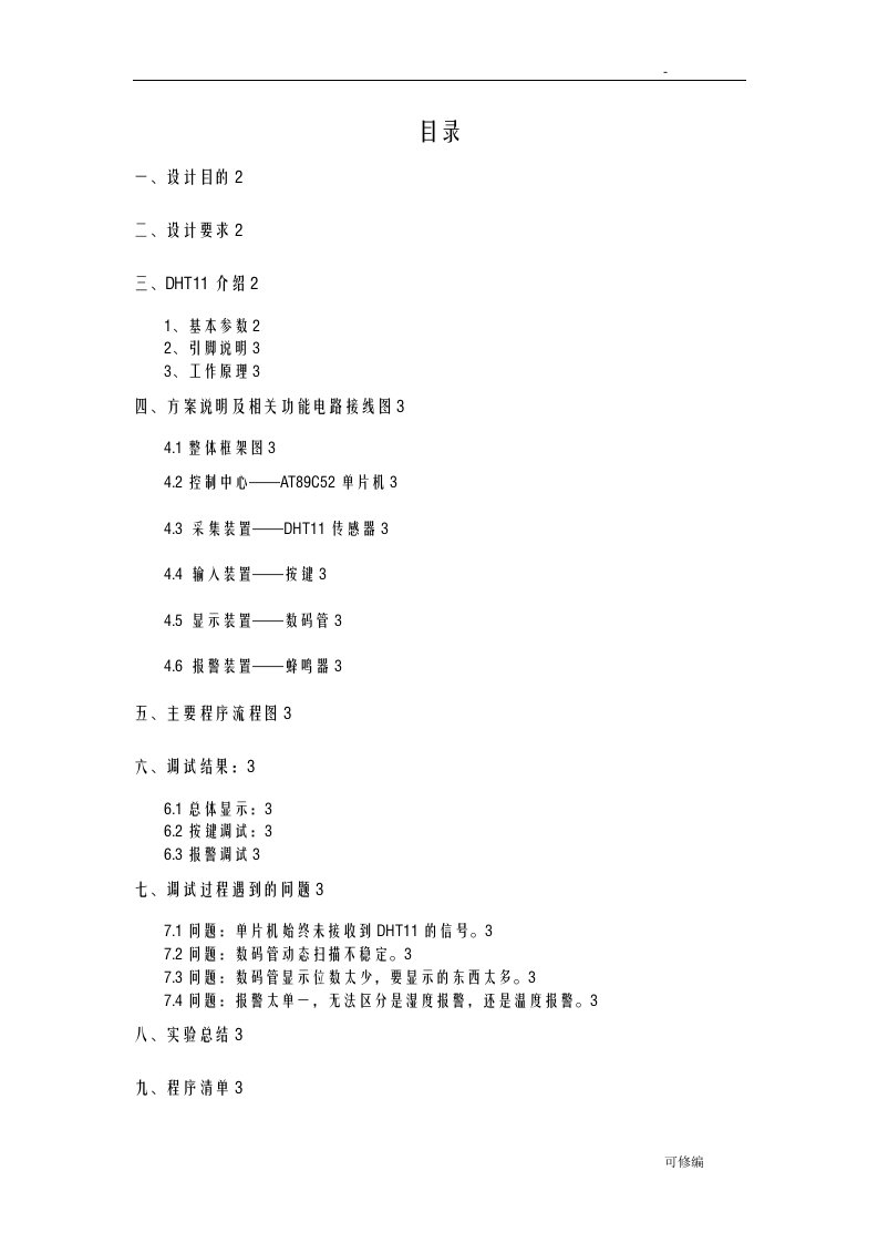 基于DHT11的温湿度检测报告