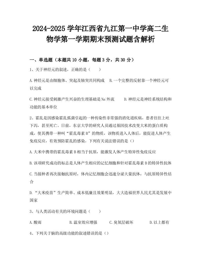 2024-2025学年江西省九江第一中学高二生物学第一学期期末预测试题含解析