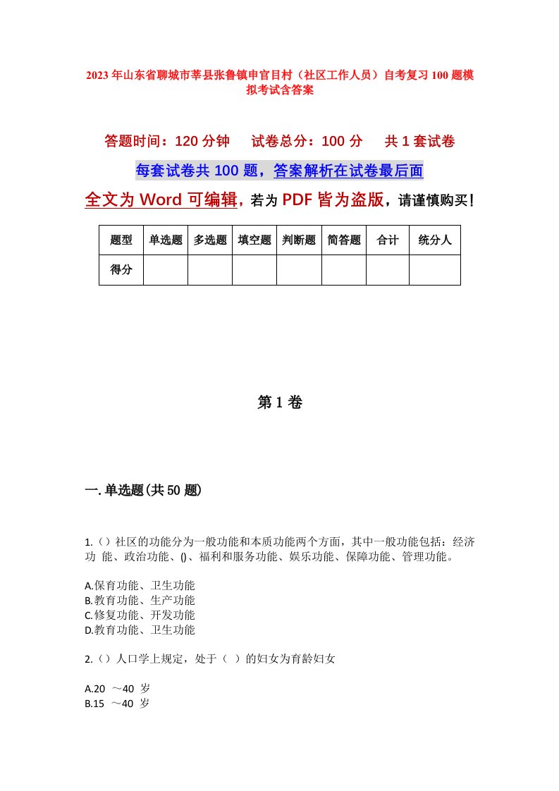 2023年山东省聊城市莘县张鲁镇申官目村社区工作人员自考复习100题模拟考试含答案